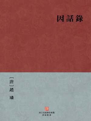 cover image of 中国经典名著：因话录 (繁体版) (Chinese Classics: Tang Dynasties notes stories: Yin Hua Lu (Yin Hua Lu) &#8212; Traditional Chinese Edition)